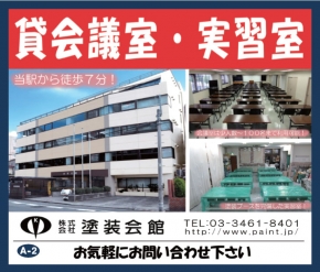 塗装会館