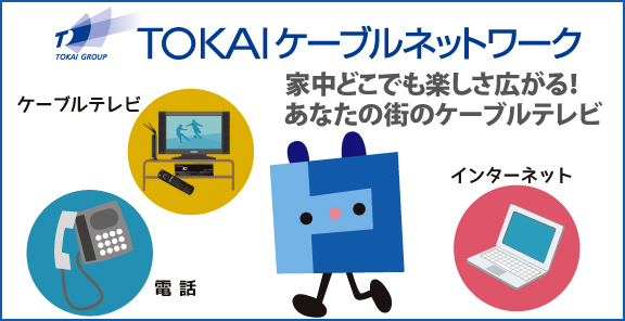 TOKAIケーブルネットワーク 三島支店