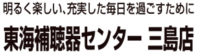 東海補聴器センター 三島店