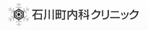 石川町内科クリニック