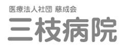 三枝病院