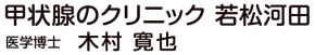 甲状腺のクリニック若松河田