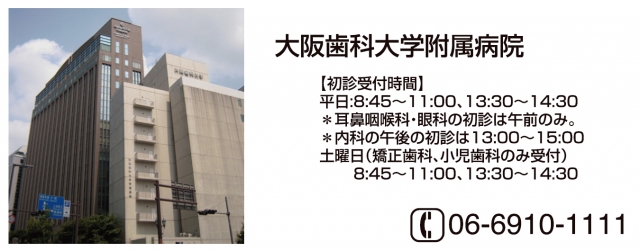 大阪歯科大学附属病院