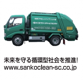株式会社 三幸クリーンサービスセンター