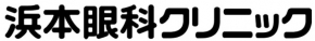 浜本眼科クリニック