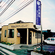 西島歯科クリニック