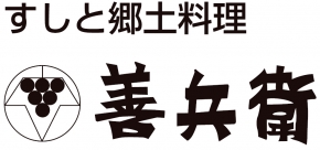 善兵衛本店