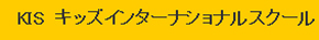 キッズインターナショナルスクール