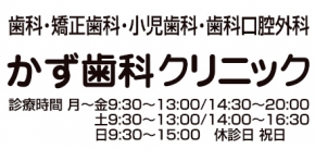 かず歯科クリニック