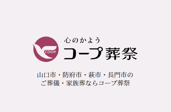株式会社コープ葬祭 防府店
