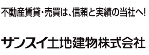サンスイ土地建物株式会社