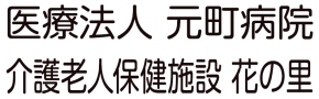 医療法人元町病院