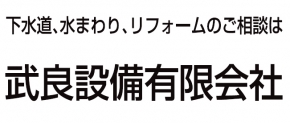 武良設備有限会社