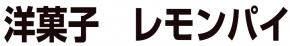 洋菓子レモンパイ