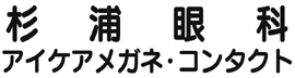 杉浦眼科 アイケアメガネ・コンタクト