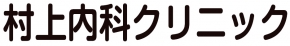医療法人社団 村上内科クリニック