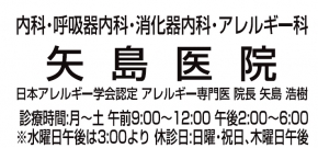 医療法人矢島医院