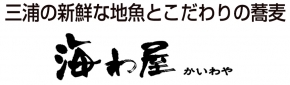 海わ屋