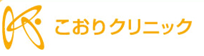 こおりクリニック