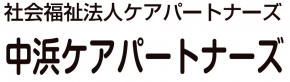社会福祉法人ケアパートナーズ
