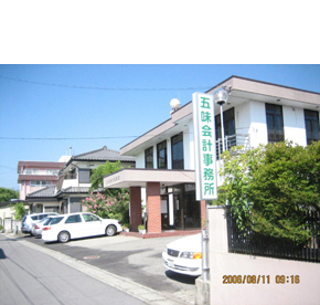 五味会計事務所