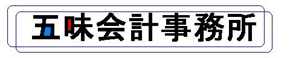 五味会計事務所