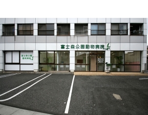 富士森公園動物病院