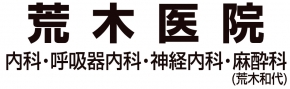 医療法人社団荒木医院