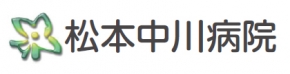 松本中川病院