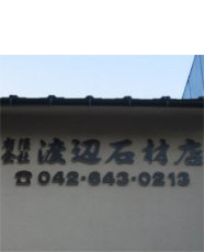 渡辺石材店
