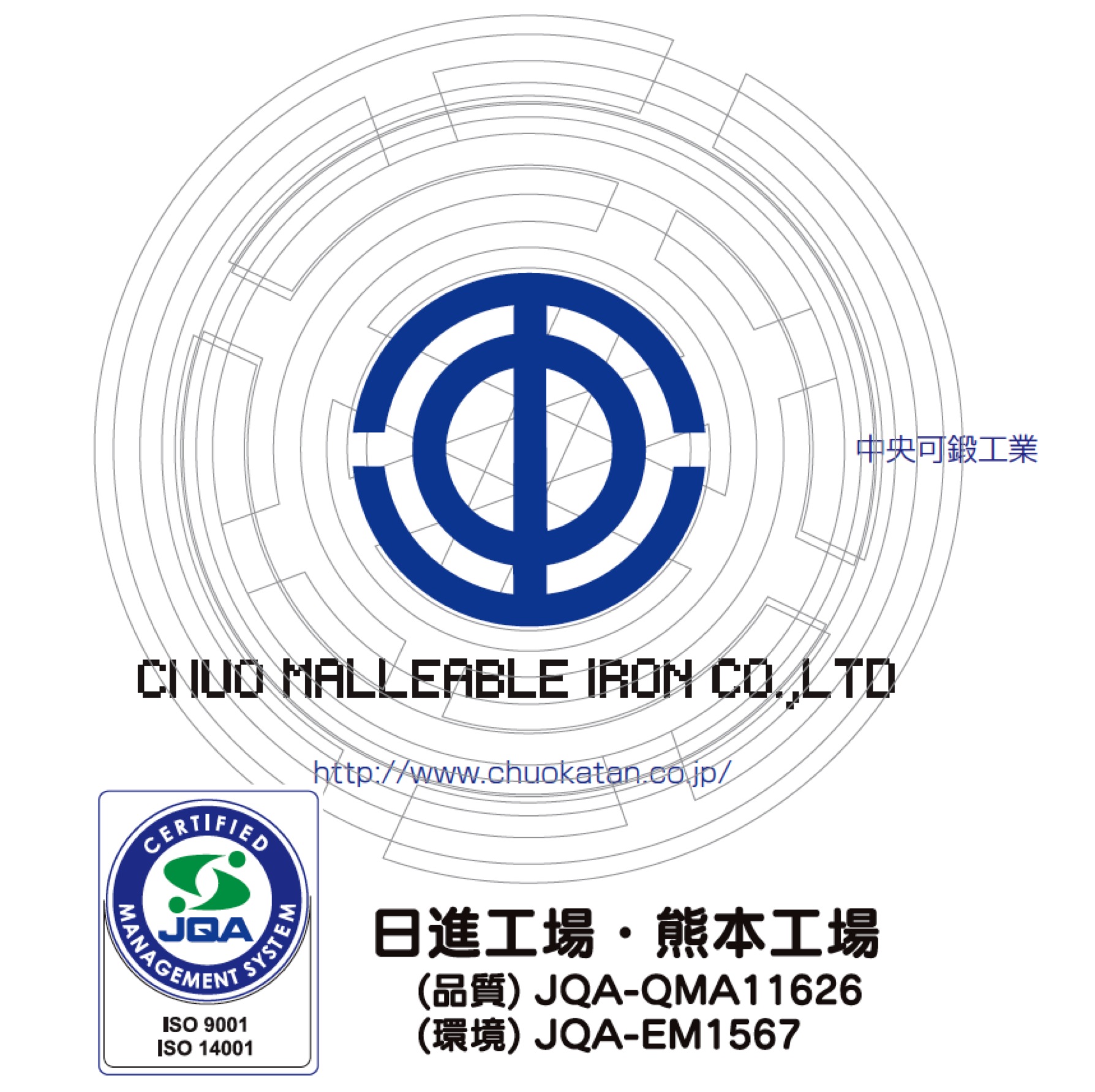 中央可鍛工業(株)日進工場