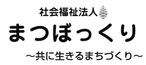 社会福祉法人まつぼっくり