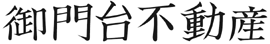 御門台不動産