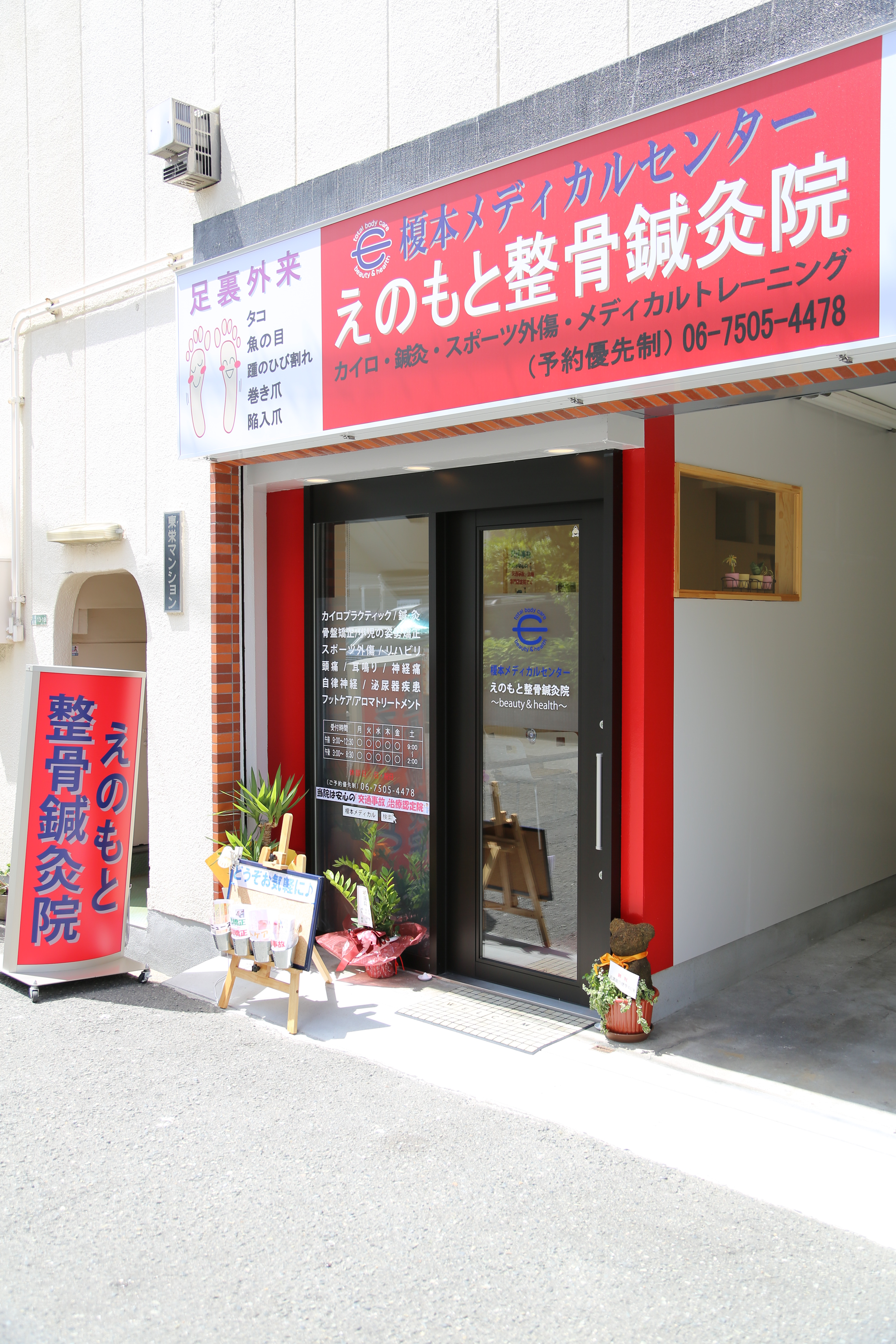 えのもと整骨鍼灸院