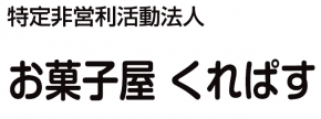 特定非営利活動法人 お菓子屋くれぱす