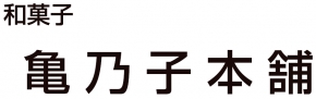 亀乃子本舗