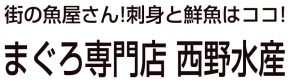 有限会社西野水産