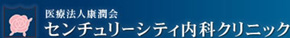 センチュリーシティ内科クリニック