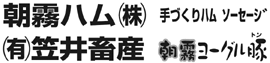 朝霧ハム株式会社