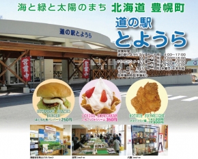 道の駅 とようら