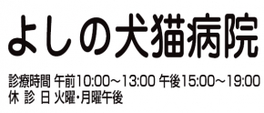 よしの犬猫病院