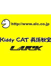 アルク kiddy CAT 英語教室LUCK