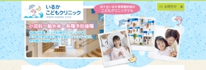 社会福祉法人 京慈会 いるかこどもクリニック