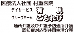 デイサービス有帆