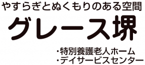 特別養護老人ホーム グレース