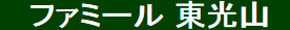 メモリアルホール ファミール東光山