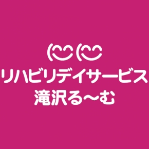 にこにこリハビリデイサービス 滝沢るーむ