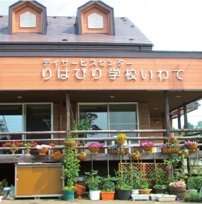 デイサービスりはびり学校いわて