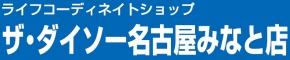 ダイソー 名古屋みなと店