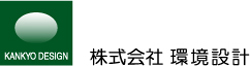 株式会社環境設計